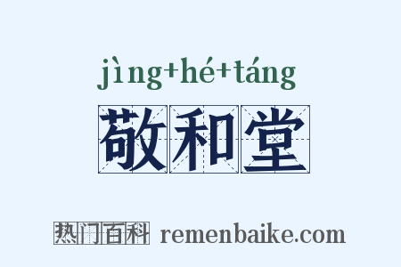 敬和堂是什么意思的图片